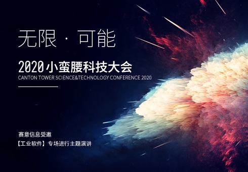 2020 Xiaomanyao Technology Conference | Saiyi Information and Major Experts' Discussion on Industria