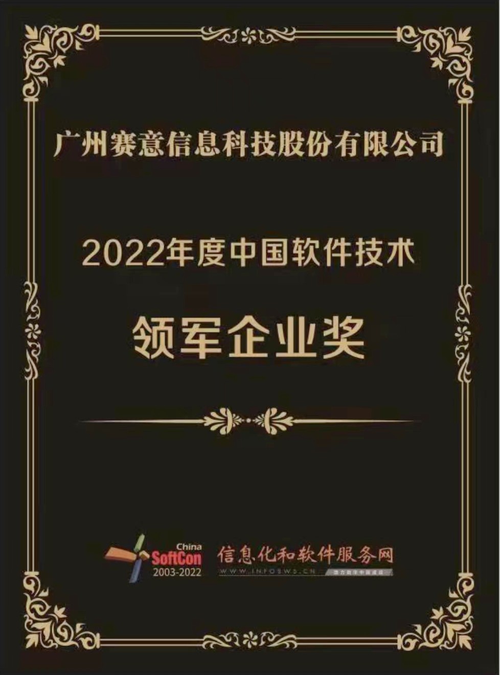 Saiyi Information won the "2022 China Software Technology Leading Enterprise Award"