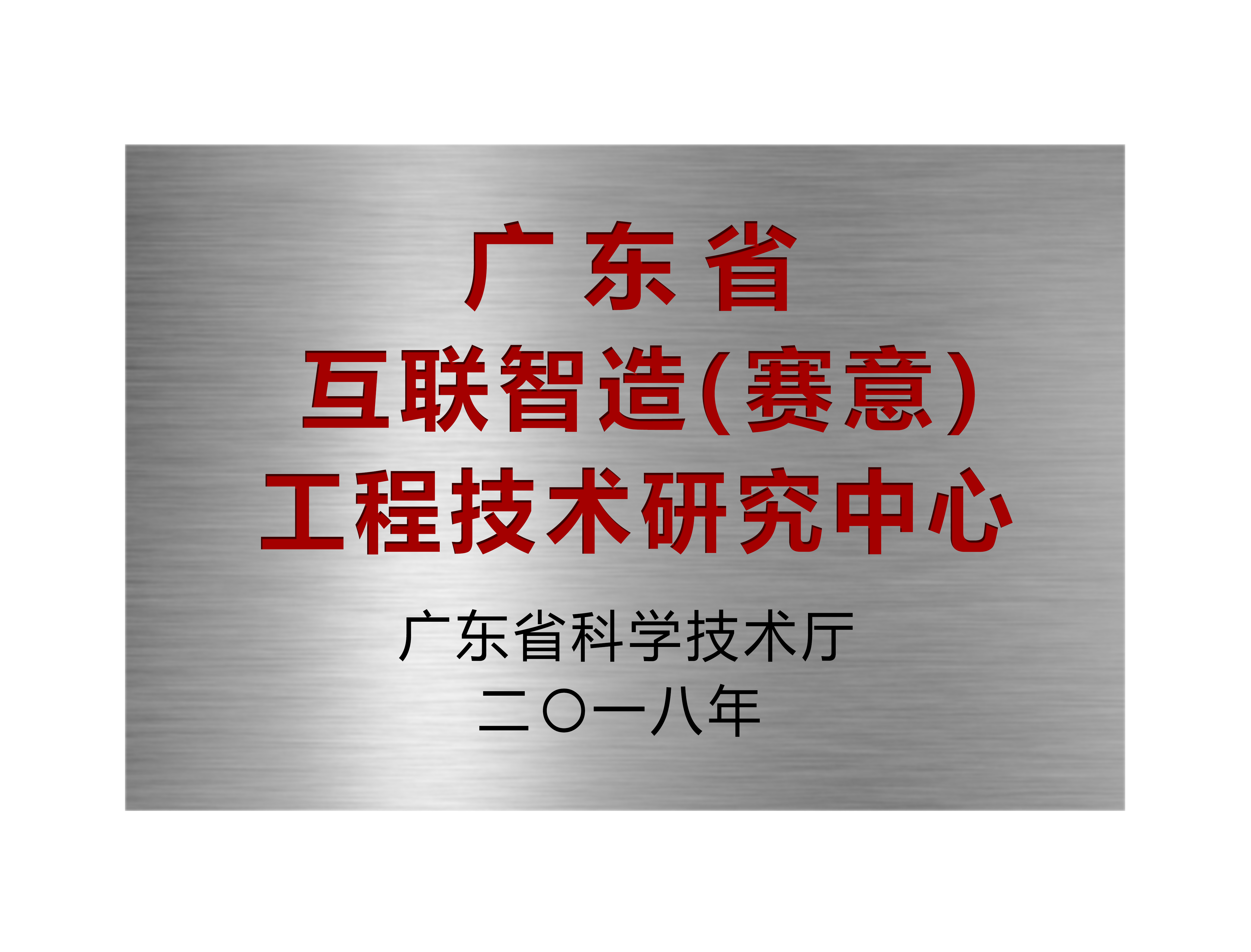 广东省互联智造（乐鱼）工程技术研究中心