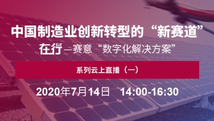 直播预告｜7月14日 在行——乐鱼“数字化解决方案”系列云上直播